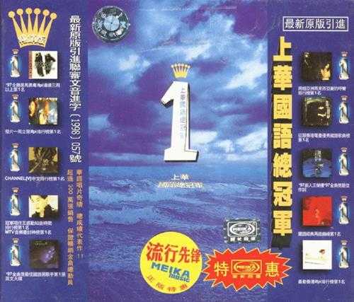 群星.1998-上华国语总冠军（引进版）【上华】【WAV+CUE】