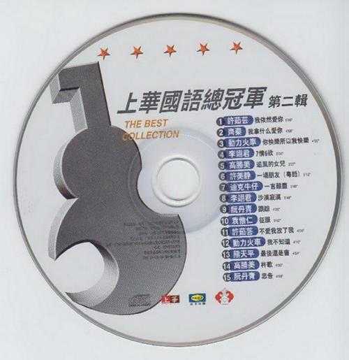 群星.1998-上华国语总冠军第二辑（引进版）【上华】【WAV+CUE】