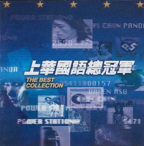 群星.1998-上华国语总冠军第二辑（引进版）【上华】【WAV+CUE】