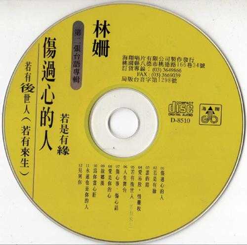 林姗.1995-伤过心的人【海翔】【WAV+CUE】