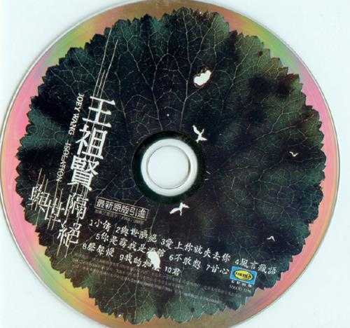 王祖贤.1998-与世隔绝(引进版)【上华】【WAV+CUE】