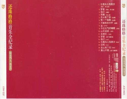 群星.1999-还珠格格音乐全记录（引进版）【可人】【WAV+CUE】