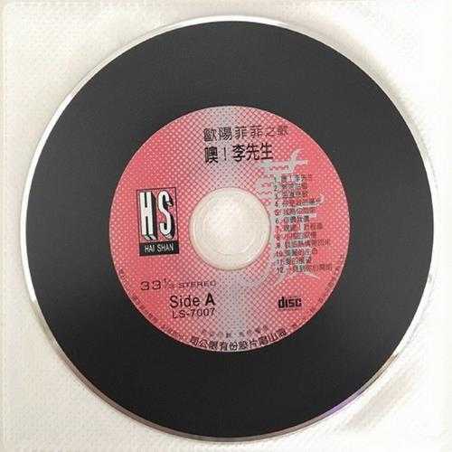 欧阳菲菲.1977-噢!李先生(2016复黑版)【海山】【WAV+CUE】