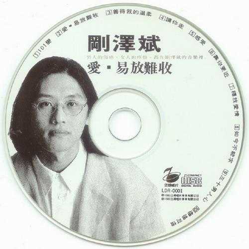 刚泽斌.1993-爱·易放难收【立得】【WAV+CUE】