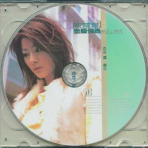 陈慧琳.1999-恋爱情色新曲+精选2CD（特别版）【正东】【WAV+CUE】