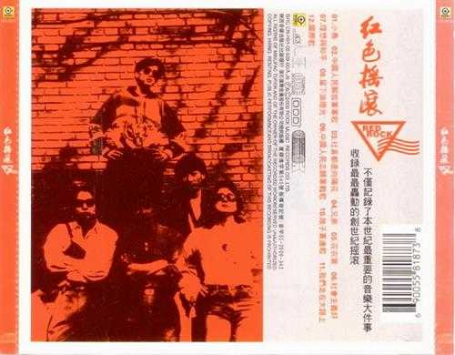 群星.1990-红色摇滚(2000复刻版)【滚石】【WAV+CUE】
