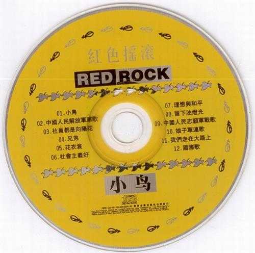 群星.1990-红色摇滚(2000复刻版)【滚石】【WAV+CUE】