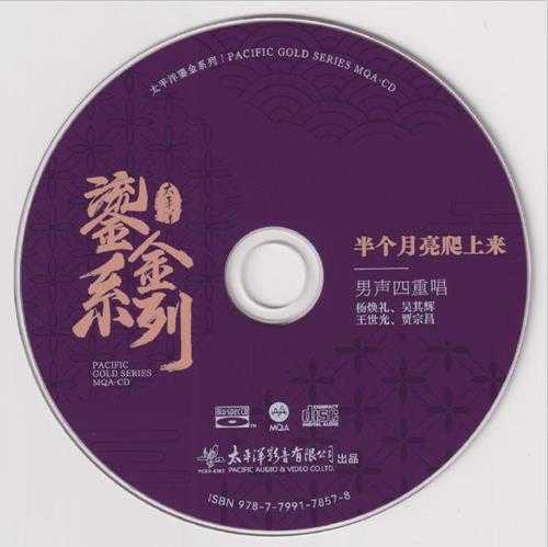 银河四重唱.2023-半个月亮爬上来(2023鎏金系列MQA金碟版)【太平洋影音】【WAV+CUE】
