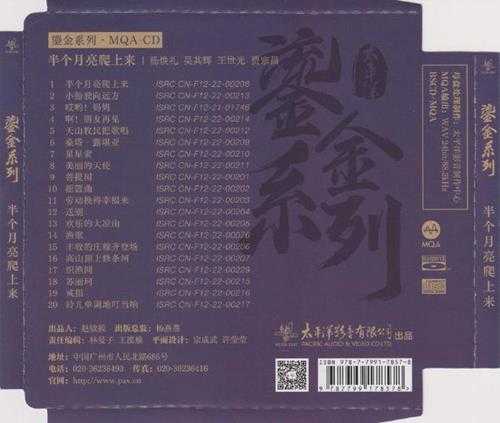 银河四重唱.2023-半个月亮爬上来(2023鎏金系列MQA金碟版)【太平洋影音】【WAV+CUE】