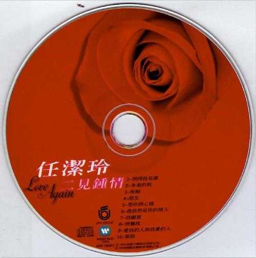 任洁玲.1996-二见钟情（翻唱辑）【飞碟】【WAV+CUE】