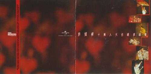 许冠杰.1989-许冠杰十万人大合唱演唱会2CD(2023环球红馆40复刻系列)【环球】【WAV+CUE】