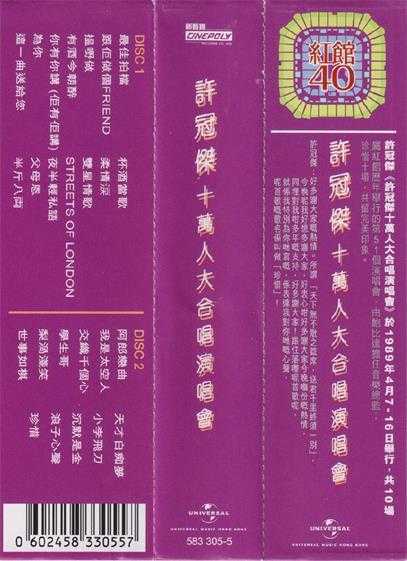 许冠杰.1989-许冠杰十万人大合唱演唱会2CD(2023环球红馆40复刻系列)【环球】【WAV+CUE】