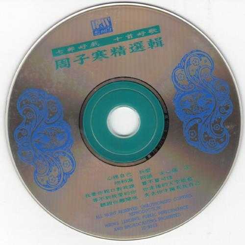 周子寒.1993-精选辑(七部好戏十首好歌)【蓝与白】【WAV+CUE】