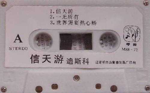 刘欢范琳琳.1988-信天游迪斯科(TP版)【内蒙古音像】【WAV+CUE】
