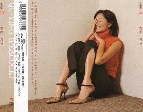瞿颖.1999-孔雀(引进版)【BMG】【WAV+CUE】