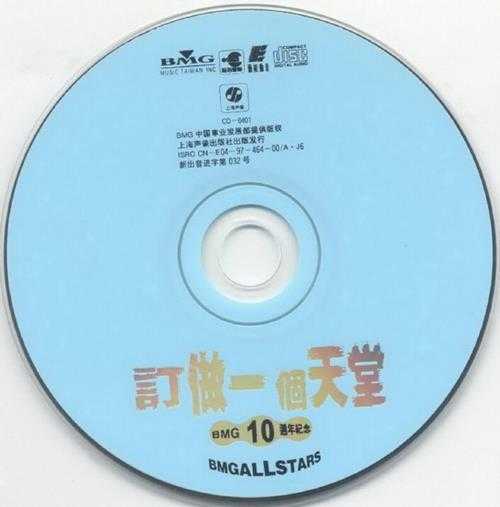 群星.1997-订做一个天堂·BMG10周年纪念(引进版)【BMG】【WAV+CUE】