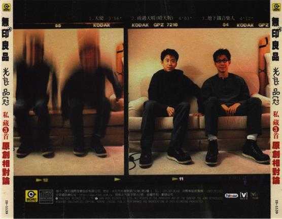 无印良品.1999-私藏三首·原创相对论(EP)【滚石】【WAV+CUE】