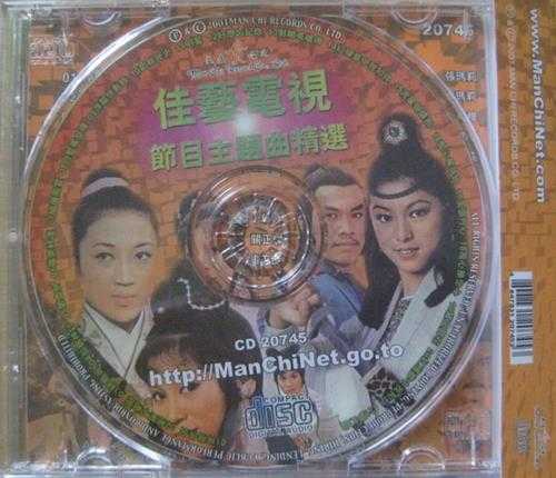 群星.1977-佳艺电视节目主题曲精选（2001复刻版）【文志】【WAV+CUE】