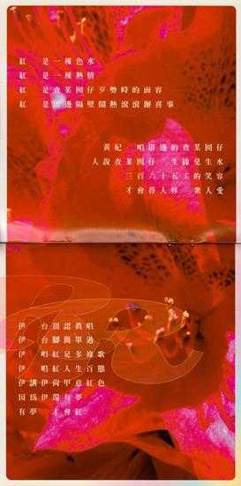 黄妃.2005-红【亚律】【WAV+CUE】