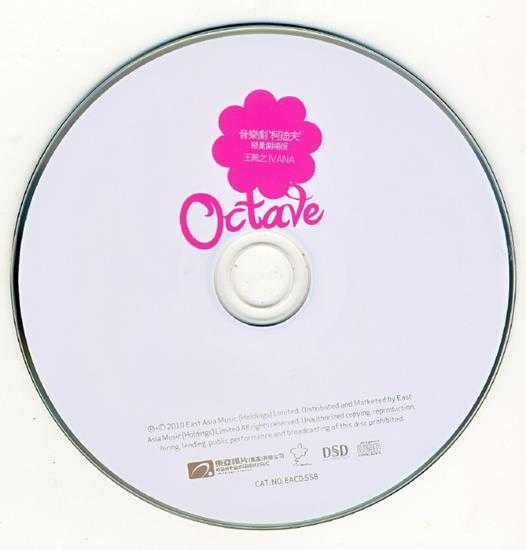 王菀之.2010-OCTAVE剧场版(EP)【东亚】【WAV+CUE】