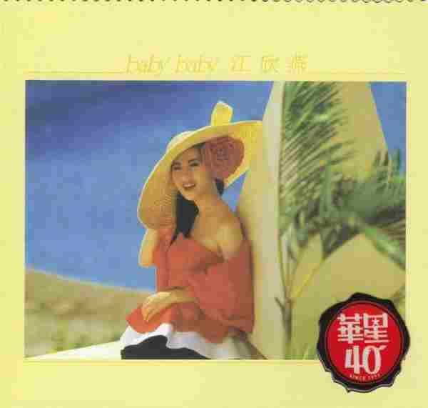 江欣燕.1988-BABYBABY(2014华星40金碟限量版)【WAV+CUE】