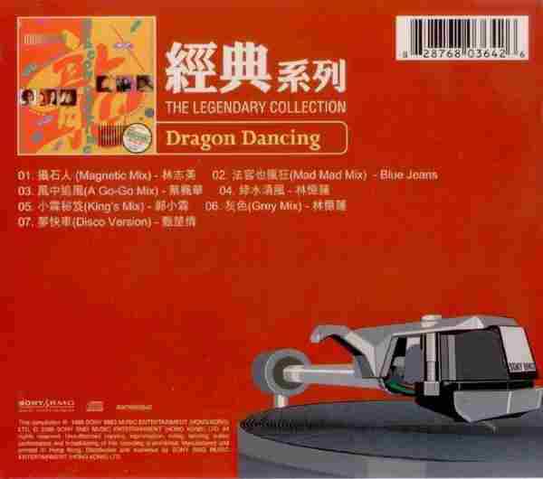 群星.1988-DRAGONDANCING(2006经典复黑版)【SONYBMG】【WAV+CUE】