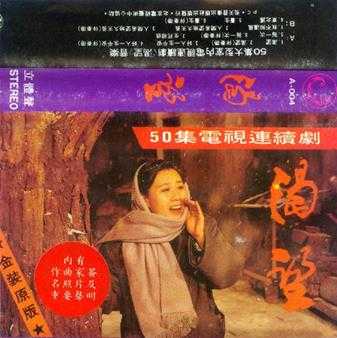 群星.1991-渴望·电视连续剧音乐(TP版)【飞天音像】【WAV+CUE】