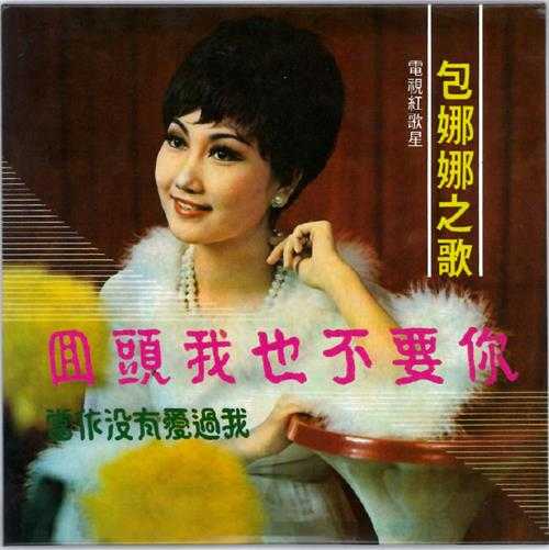 包娜娜.1971-回头我也不要你(2017梦田复黑版)【凯联唱片】【WAVCUE】