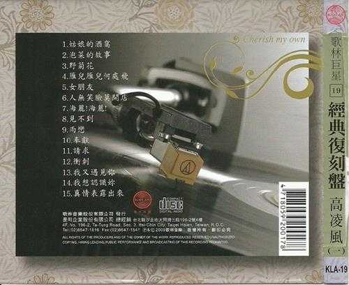 高凌风-第一辑,第二辑(歌林巨星经典复刻盘)2CD【WAV】