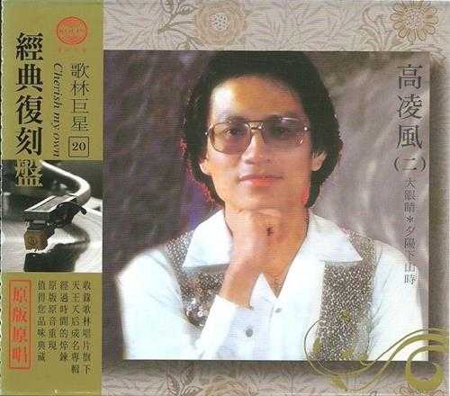高凌风-第一辑,第二辑(歌林巨星经典复刻盘)2CD【WAV】