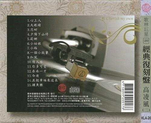高凌风-第一辑,第二辑(歌林巨星经典复刻盘)2CD【WAV】