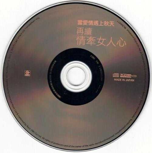 当爱情遇上秋天《再续情牵女人心》(K2HD)香港滚石wav