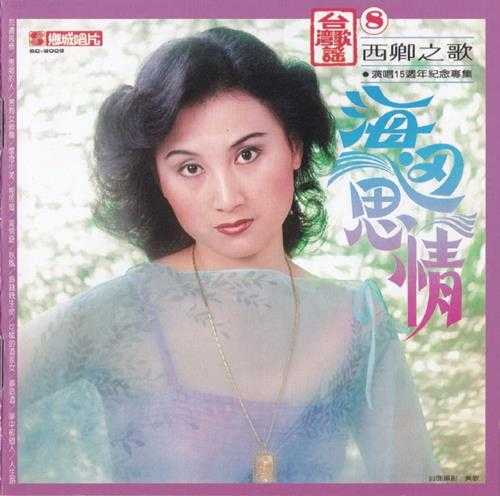 西卿.1981-海边思情苦海女神龙(2016飞跃复刻版)【乡城】【WAV+CUE】