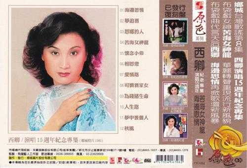 西卿.1981-海边思情苦海女神龙(2016飞跃复刻版)【乡城】【WAV+CUE】