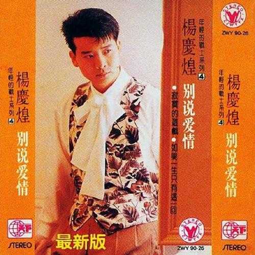 杨庆煌.1990-别说爱情(TP版)【天下唱片】【WAV+CUE】