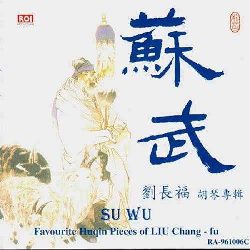 龙音香港版-苏武-刘长福胡琴专辑[WAV+CUE]