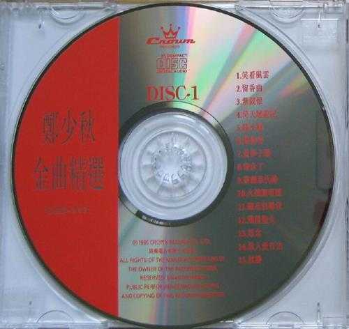 郑少秋.1995-金曲精选2CD【娱乐唱片】【WAV+CUE】