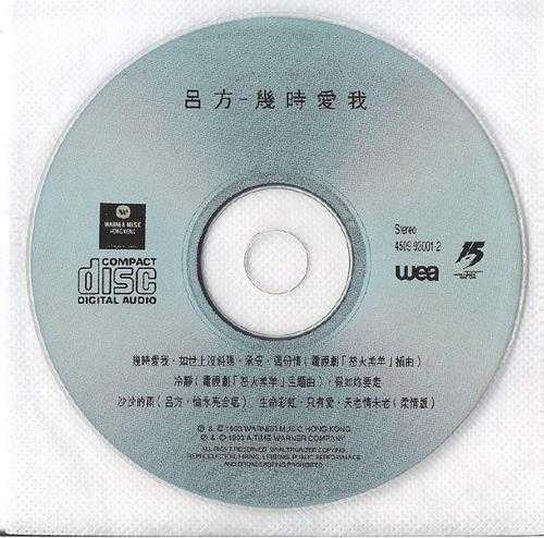 吕方1993-几时爱我[香港][WAV+CUE]