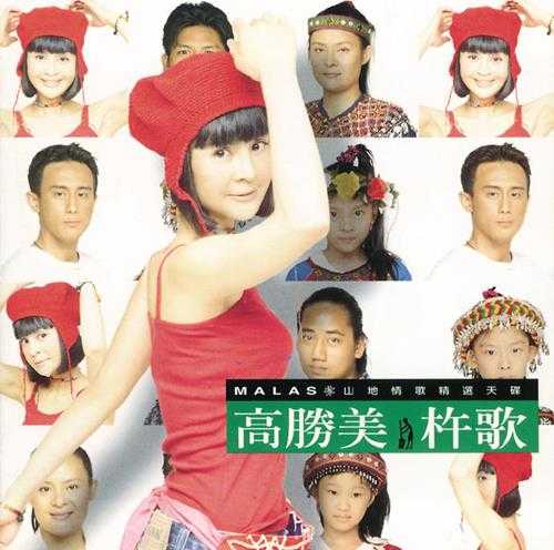 高胜美.1998-杵歌(附RMIX版)【上华】【WAV+CUE】