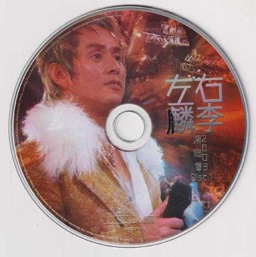 红馆40·谭咏麟李克勤《左麟右李演唱会2003》3CD[低速原抓WAV+CUE]