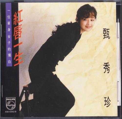甄秀珍.1988-红唇一生【宝丽金】【WAV+CUE】