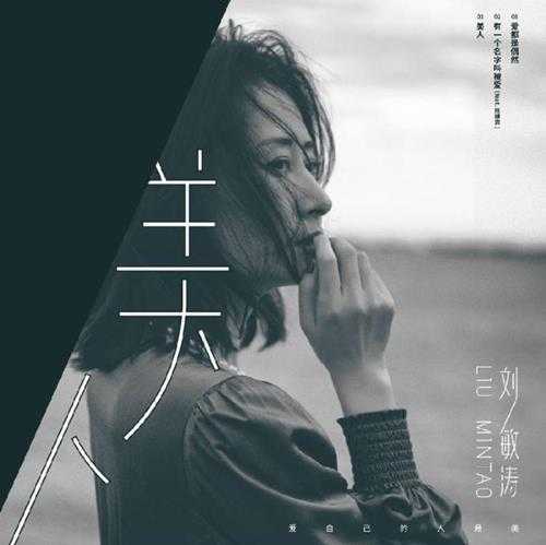 刘敏涛.2024-美人(EP)【天浩盛世】十倍音质【WAV分轨】