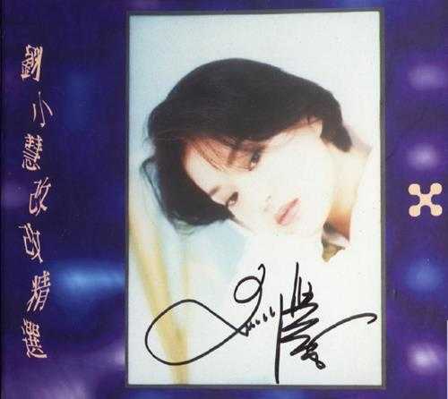 刘小慧.1994-改改精丫宝丽金】【WAV+CUE】