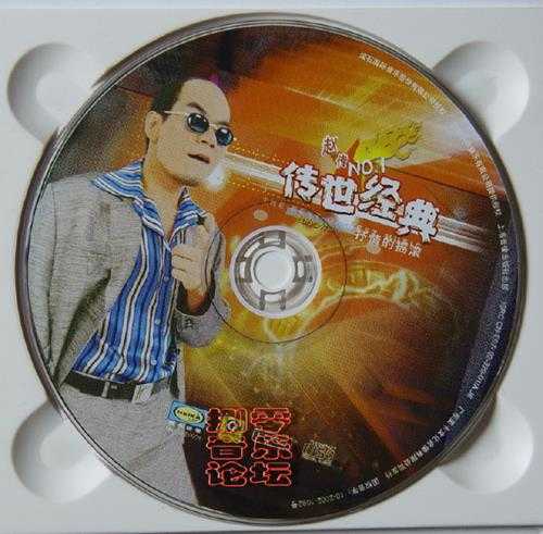 赵传2002-传世经典_NO1[滚石唱片][WAV]