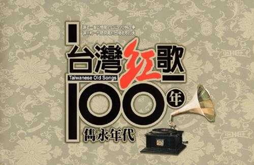 邱兰芬.2002-台湾红歌100年·台语精选辑CD19【乡城】【WAV+CUE】