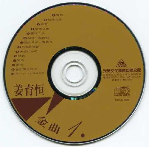 姜育恒.2003-金曲3CD【光美】【WAV+CUE】