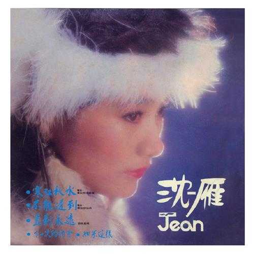 沈雁.1983-寒江秋水（LP版）【综一唱片】【WAV+CUE】