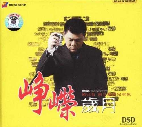 曾嵘《峥嵘岁月DSD(试音碟)》WAV+CUE