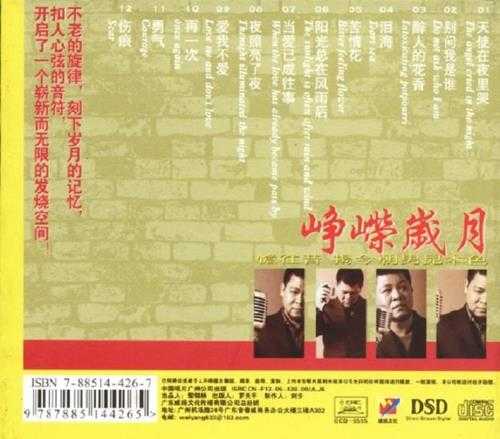 曾嵘《峥嵘岁月DSD(试音碟)》WAV+CUE