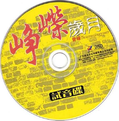 曾嵘《峥嵘岁月DSD(试音碟)》WAV+CUE